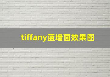 tiffany蓝墙面效果图