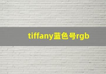 tiffany蓝色号rgb