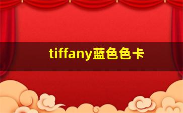 tiffany蓝色色卡