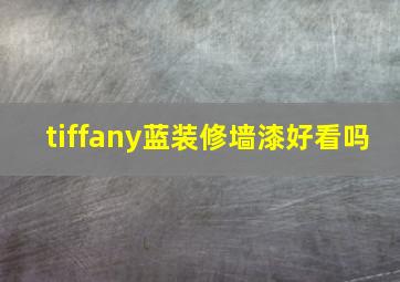 tiffany蓝装修墙漆好看吗