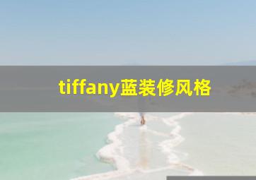 tiffany蓝装修风格