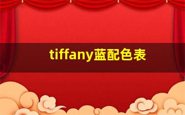 tiffany蓝配色表