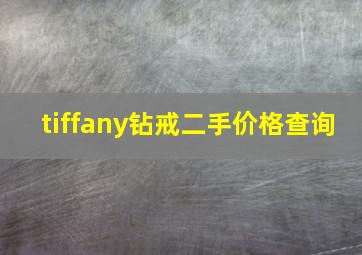 tiffany钻戒二手价格查询