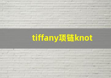 tiffany项链knot