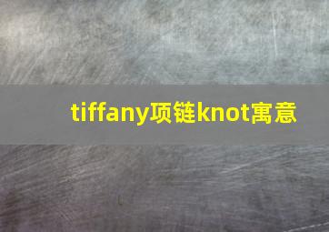 tiffany项链knot寓意