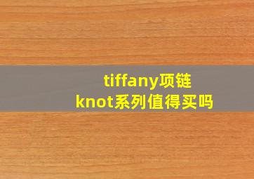 tiffany项链knot系列值得买吗