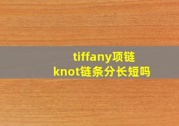 tiffany项链knot链条分长短吗