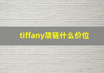 tiffany项链什么价位