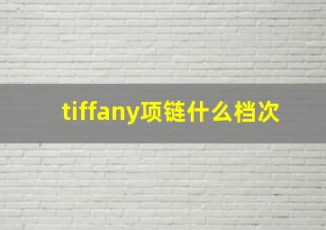 tiffany项链什么档次