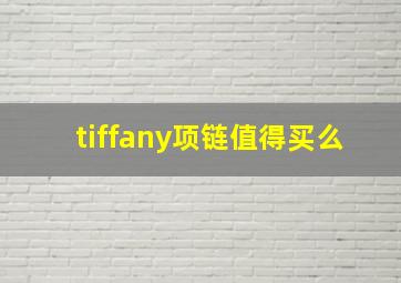 tiffany项链值得买么