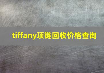 tiffany项链回收价格查询