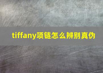 tiffany项链怎么辨别真伪