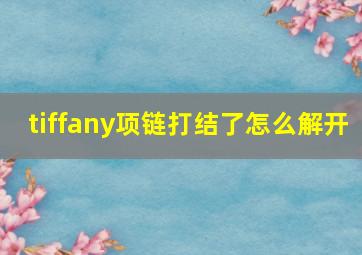 tiffany项链打结了怎么解开