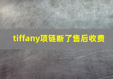 tiffany项链断了售后收费