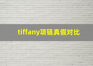 tiffany项链真假对比