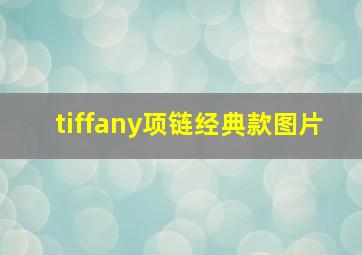 tiffany项链经典款图片