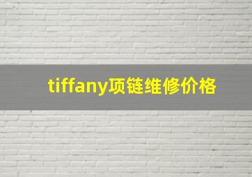 tiffany项链维修价格