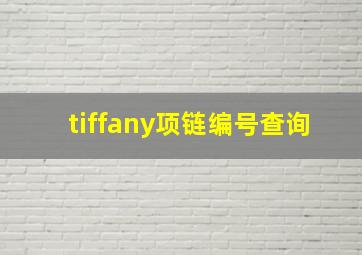 tiffany项链编号查询