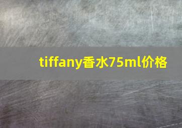 tiffany香水75ml价格