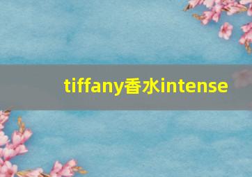 tiffany香水intense