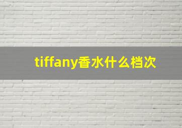 tiffany香水什么档次