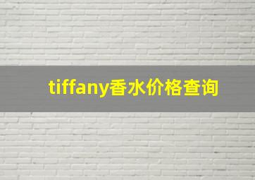 tiffany香水价格查询