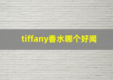 tiffany香水哪个好闻