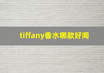 tiffany香水哪款好闻