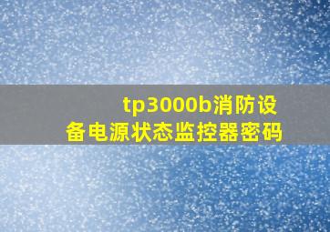 tp3000b消防设备电源状态监控器密码