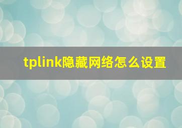 tplink隐藏网络怎么设置