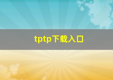 tptp下载入口