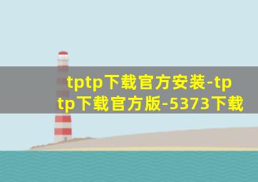 tptp下载官方安装-tptp下载官方版-5373下载