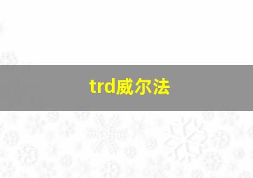 trd威尔法