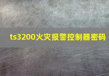 ts3200火灾报警控制器密码