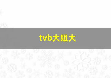 tvb大姐大