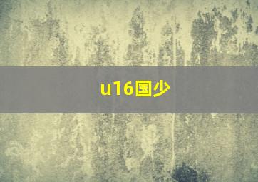 u16国少