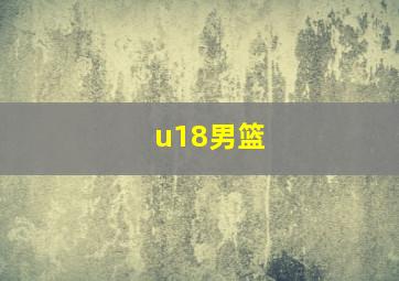 u18男篮