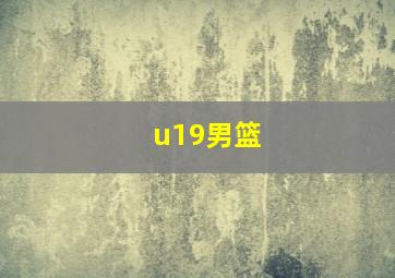 u19男篮