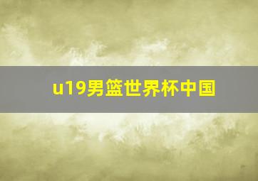 u19男篮世界杯中国