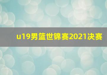 u19男篮世锦赛2021决赛