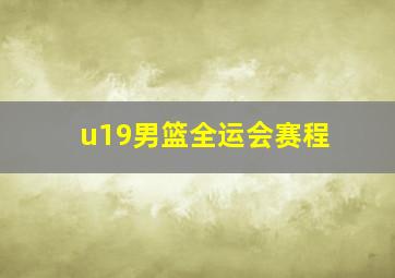 u19男篮全运会赛程