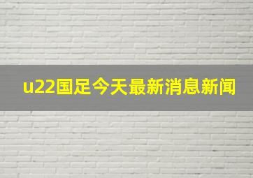 u22国足今天最新消息新闻