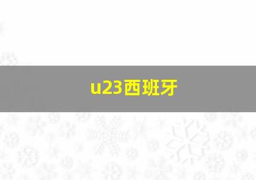 u23西班牙