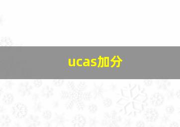 ucas加分