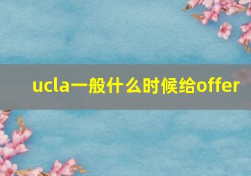 ucla一般什么时候给offer