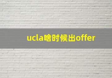 ucla啥时候出offer