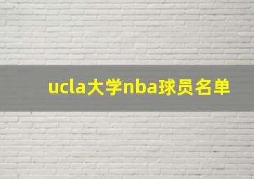 ucla大学nba球员名单