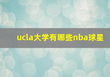 ucla大学有哪些nba球星