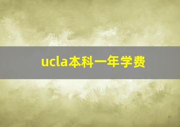 ucla本科一年学费