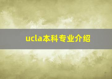 ucla本科专业介绍